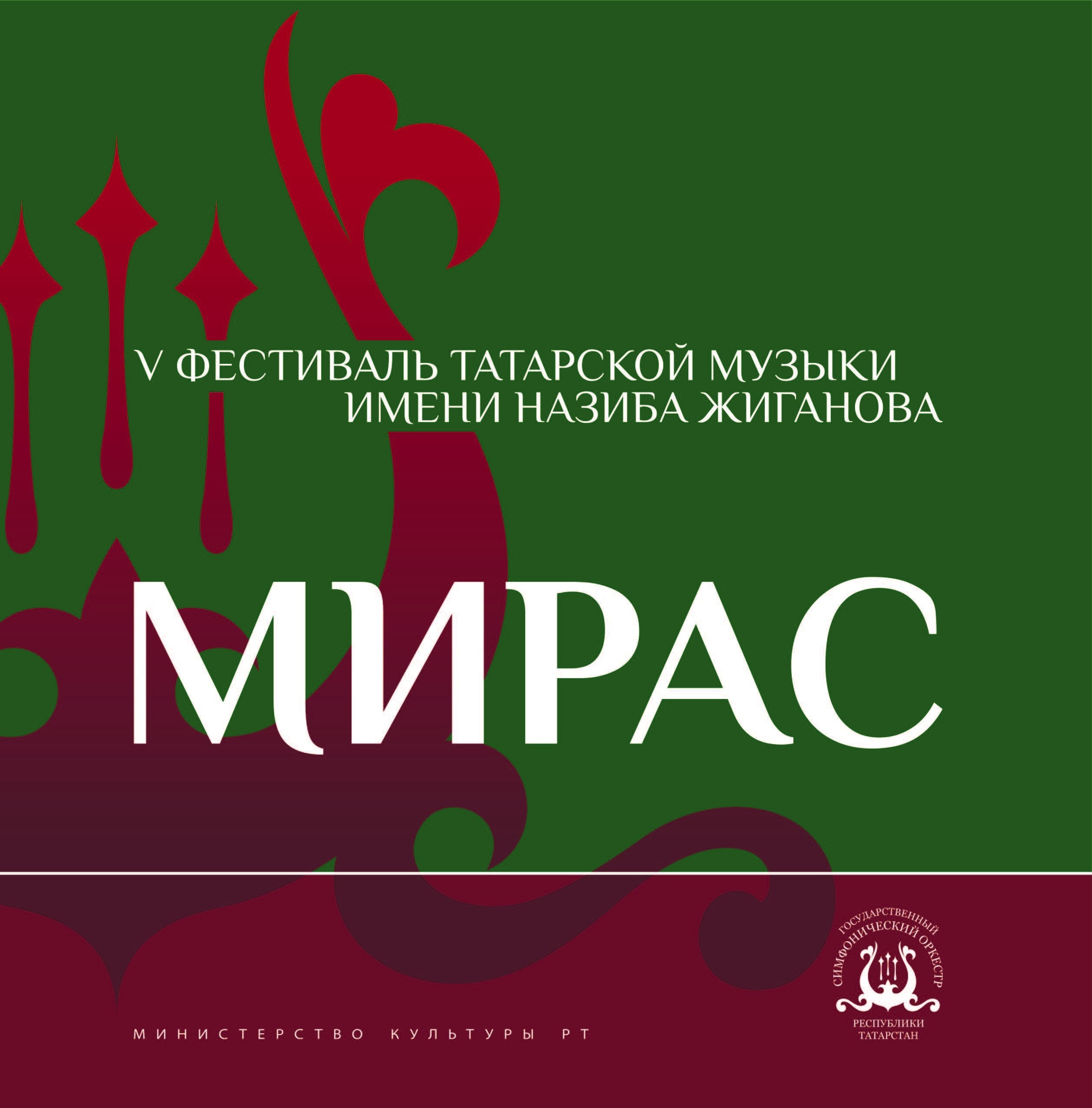 V фестиваль татарской музыки им. Назиба Жиганова "Мирас". К 100-летию образования ТАССР