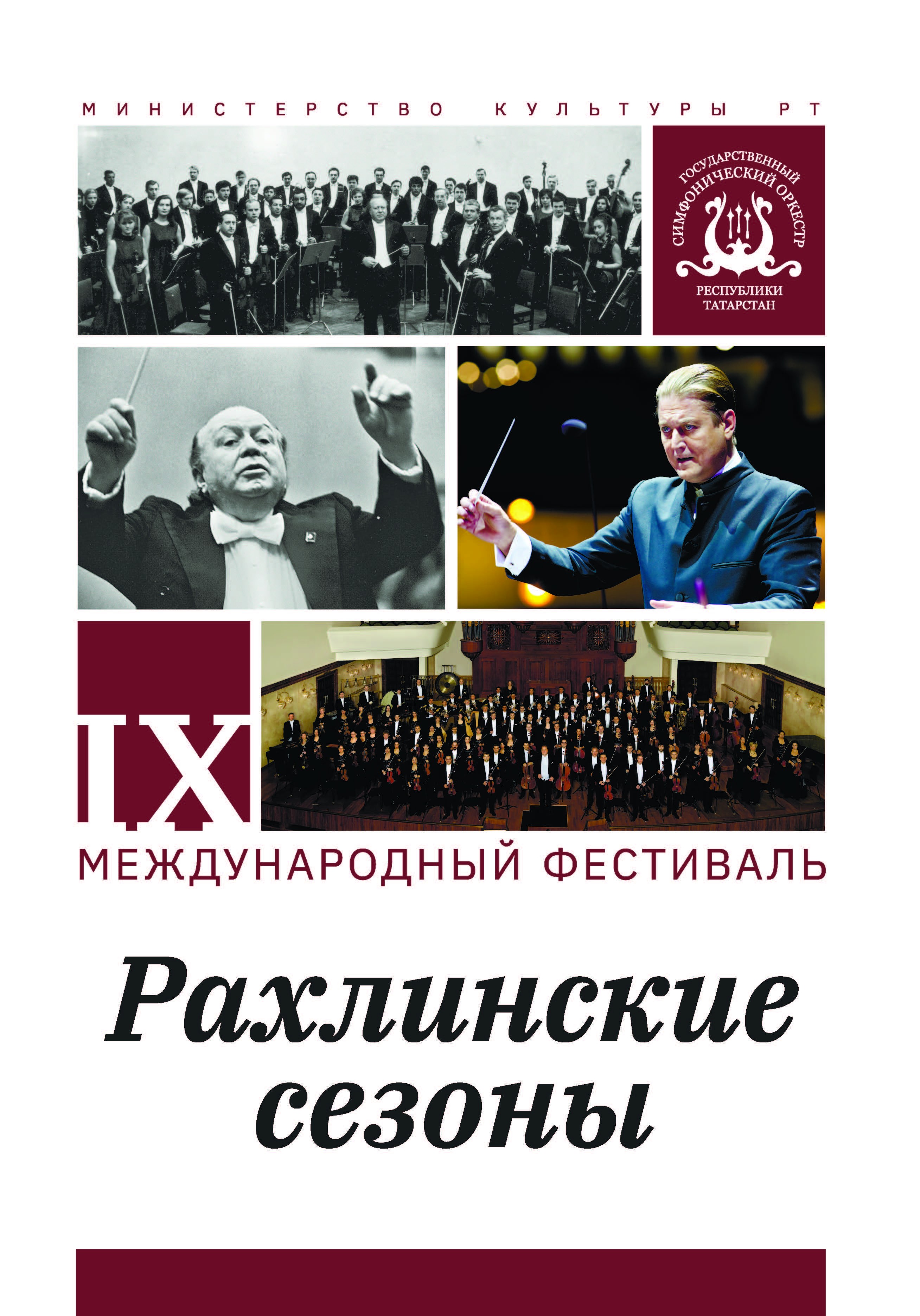 IX Международный фестиваль «Рахлинские сезоны»