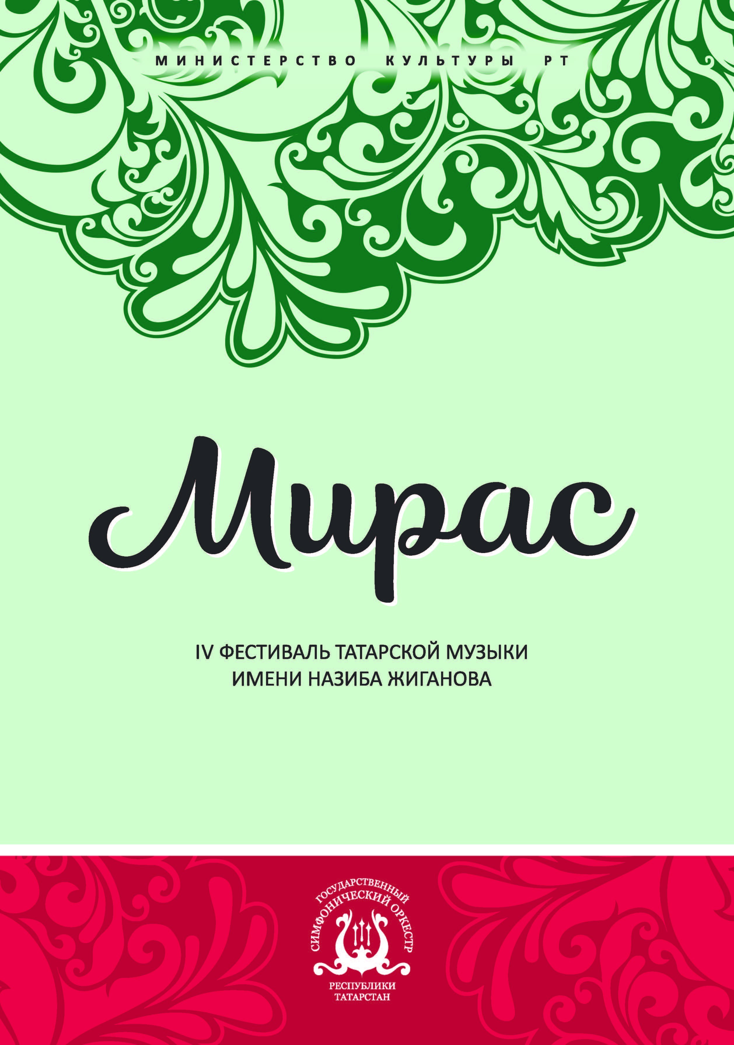 IV фестиваль татарской музыки им. Назиба Жиганова "Мирас". 