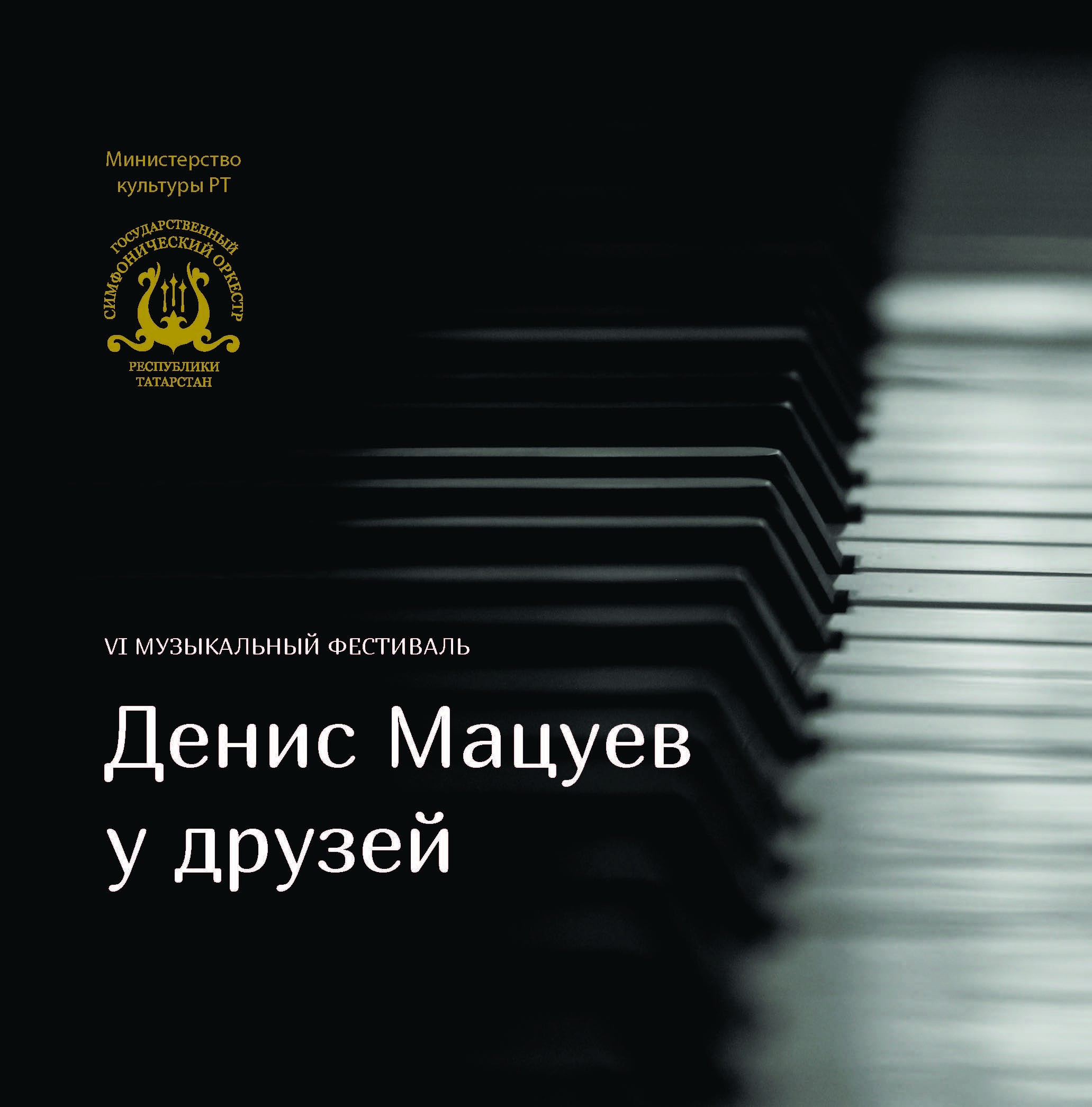 VI МУЗЫКАЛЬНЫЙ ФЕСТИВАЛЬ «ДЕНИС МАЦУЕВ У ДРУЗЕЙ»