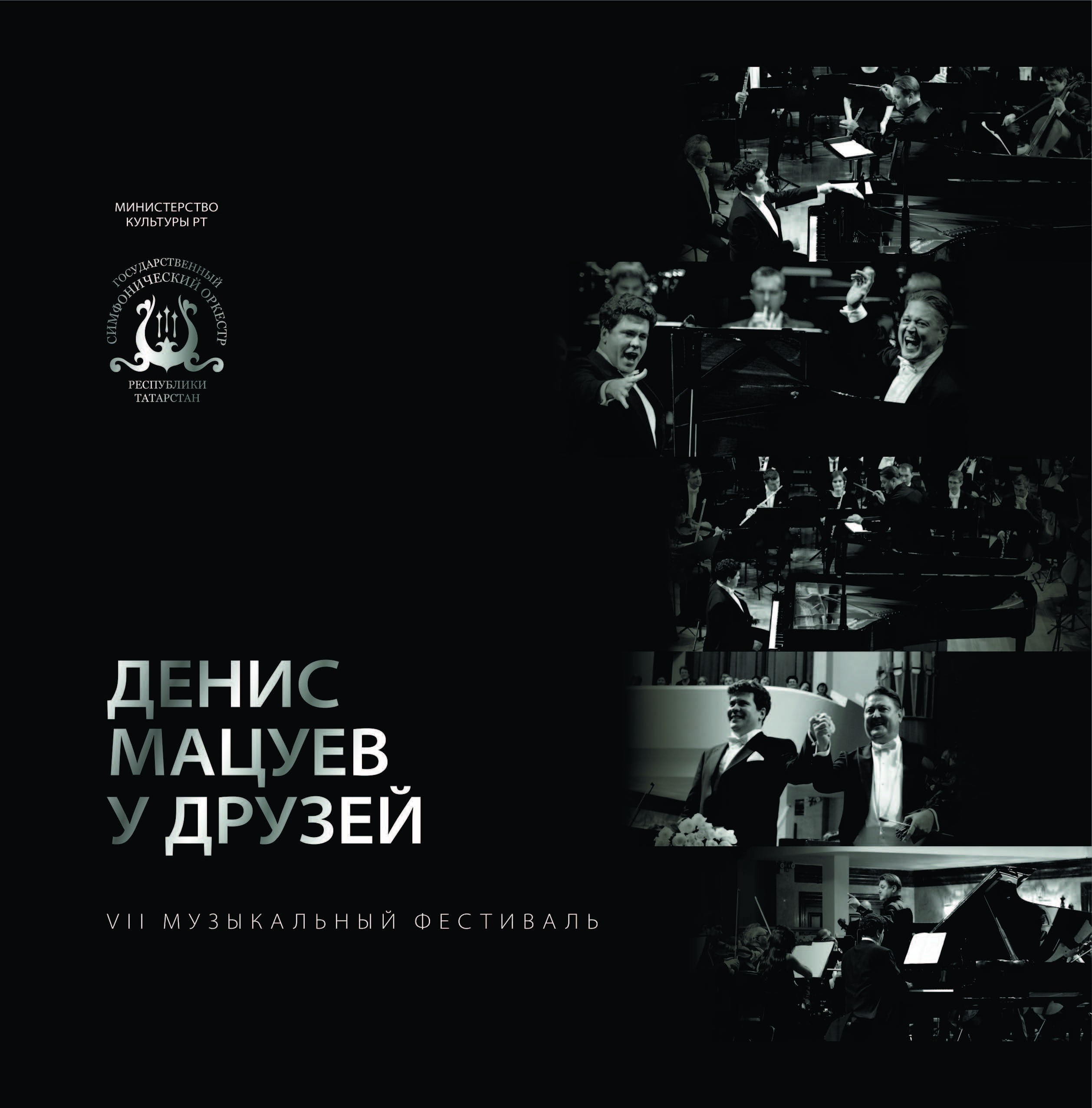 VII Denis Matsuev Meets Friends Music Festival