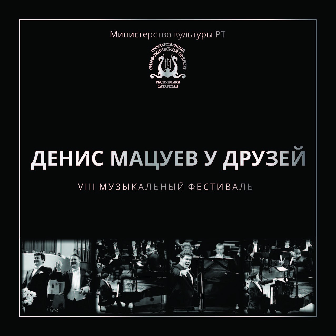 VIII МУЗЫКАЛЬНЫЙ ФЕСТИВАЛЬ  «ДЕНИС МАЦУЕВ У ДРУЗЕЙ»