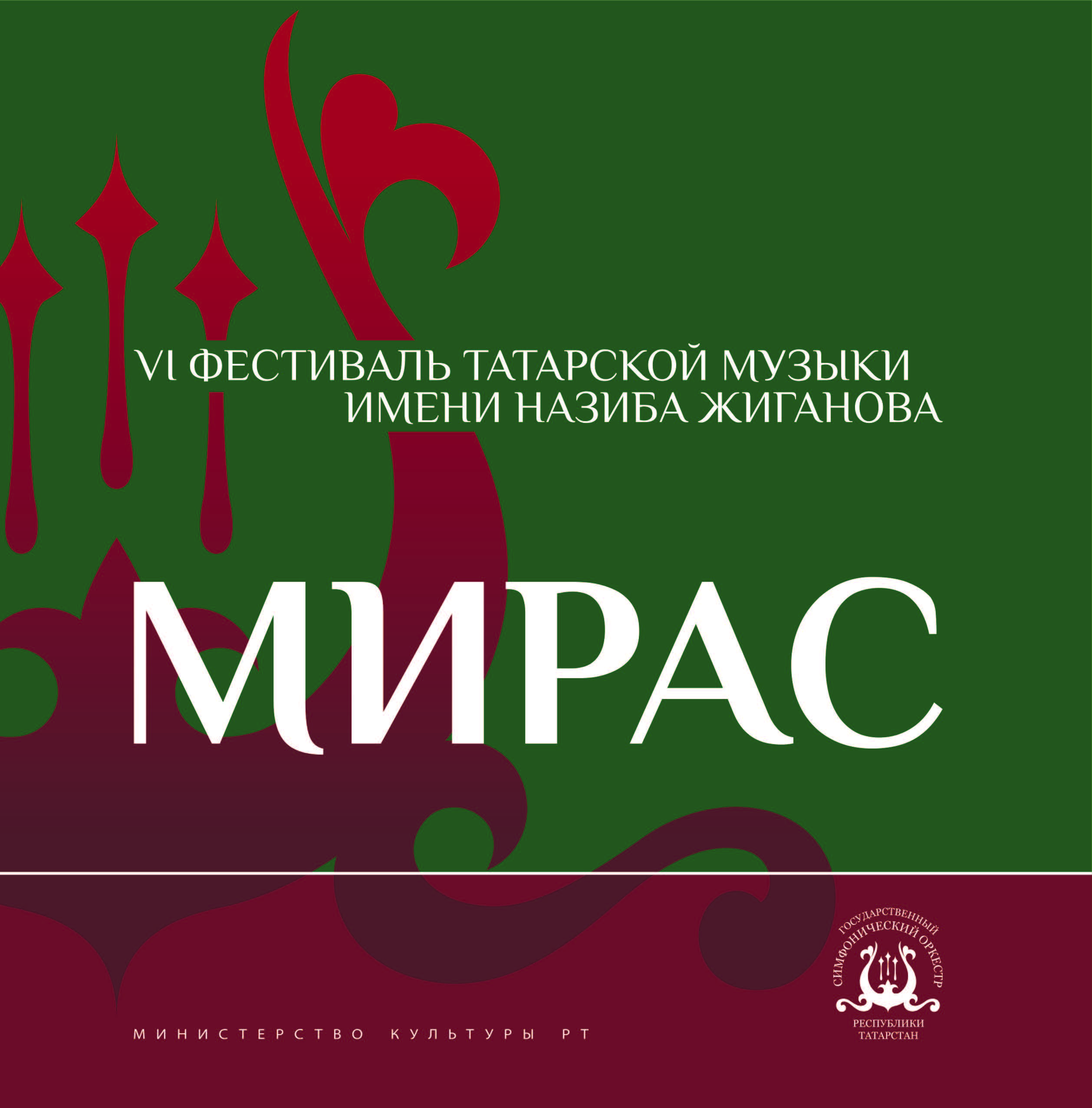 VI ФЕСТИВАЛЬ ТАТАРСКОЙ МУЗЫКИ ИМ. НАЗИБА ЖИГАНОВА «МИРАС»