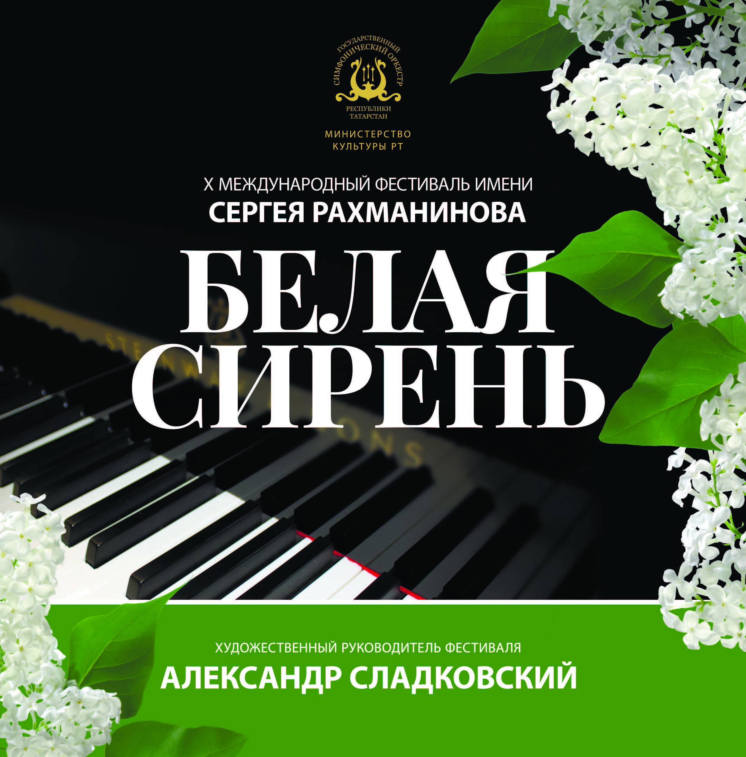 X МЕЖДУНАРОДНЫЙ ФЕСТИВАЛЬ ИМЕНИ СЕРГЕЯ РАХМАНИНОВА «БЕЛАЯ СИРЕНЬ»﻿