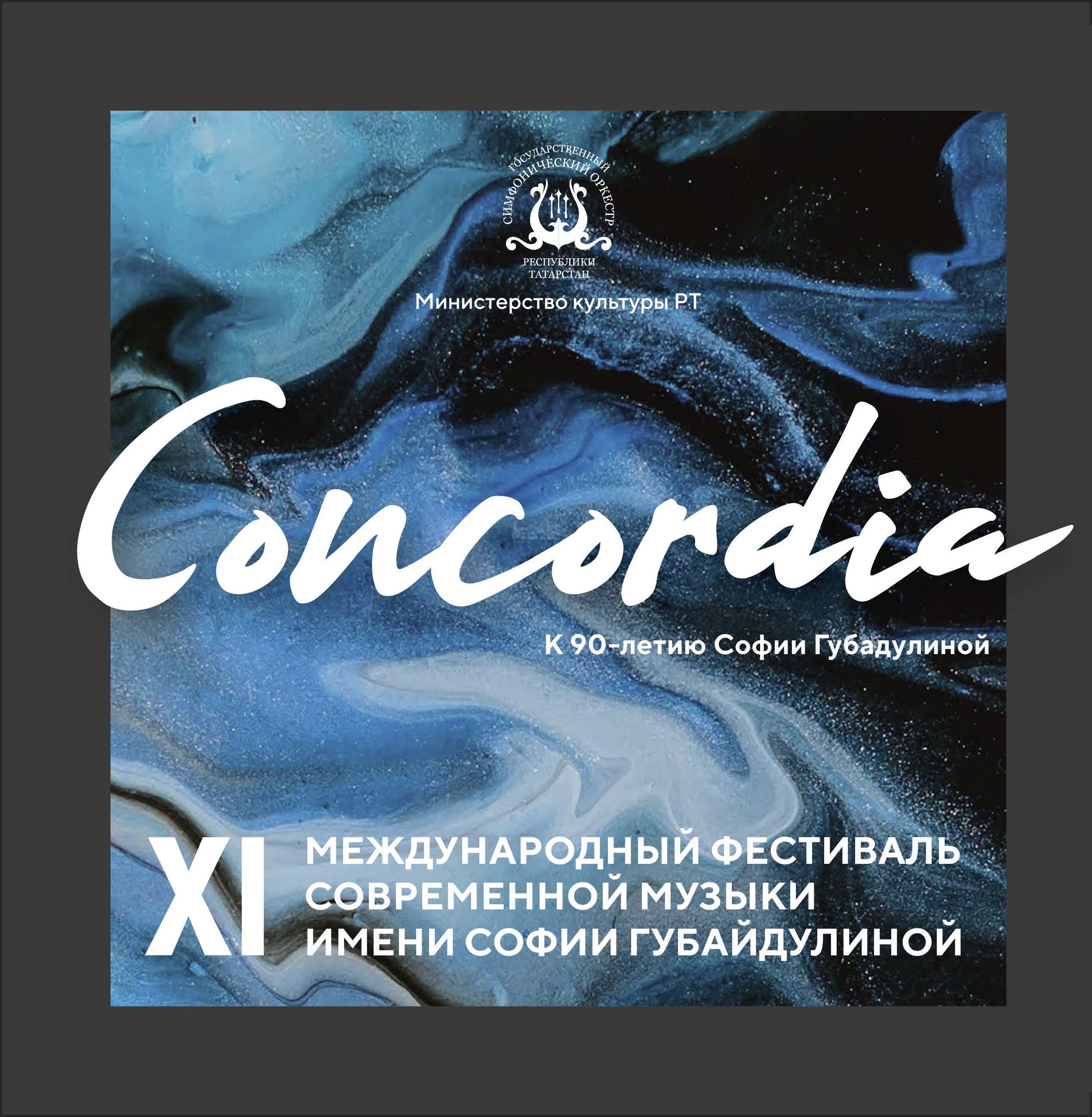 XI МЕЖДУНАРОДНЫЙ ФЕСТИВАЛЬ СОВРЕМЕННОЙ МУЗЫКИ ИМЕНИ СОФИИ ГУБАЙДУЛИНОЙ «CONCORDIA»
