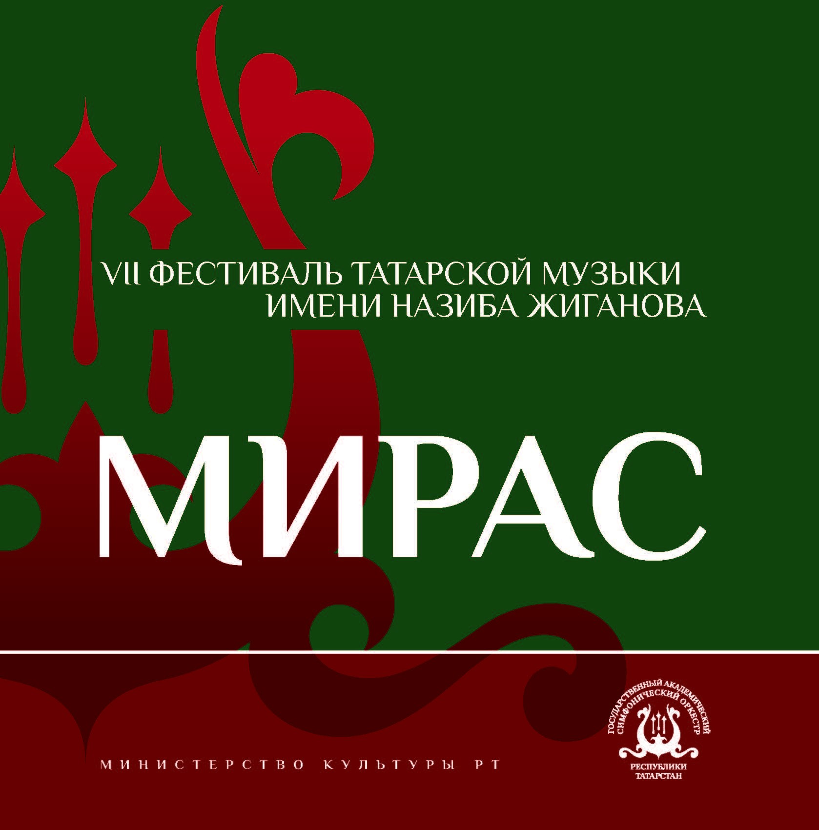 VII ФЕСТИВАЛЬ ТАТАРСКОЙ МУЗЫКИ ИМ. НАЗИБА ЖИГАНОВА «МИРАС»