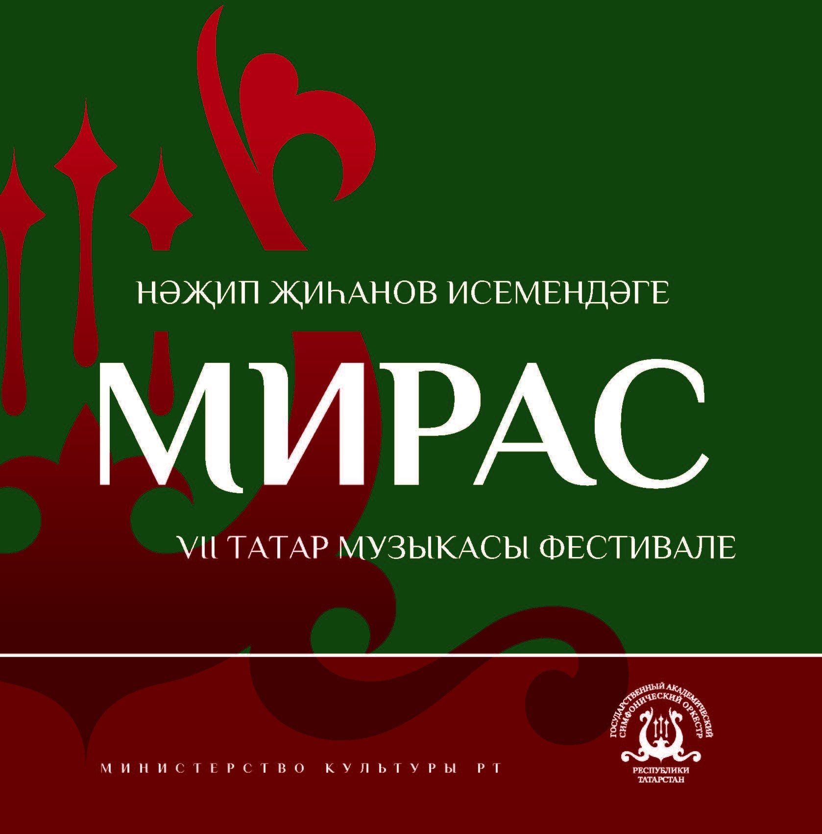 НӘҖИП ҖИҺАНОВ ИСЕМЕНДӘГЕ «МИРАС» VII ТАТАР МУЗЫКАСЫ ФЕСТИВАЛЕ