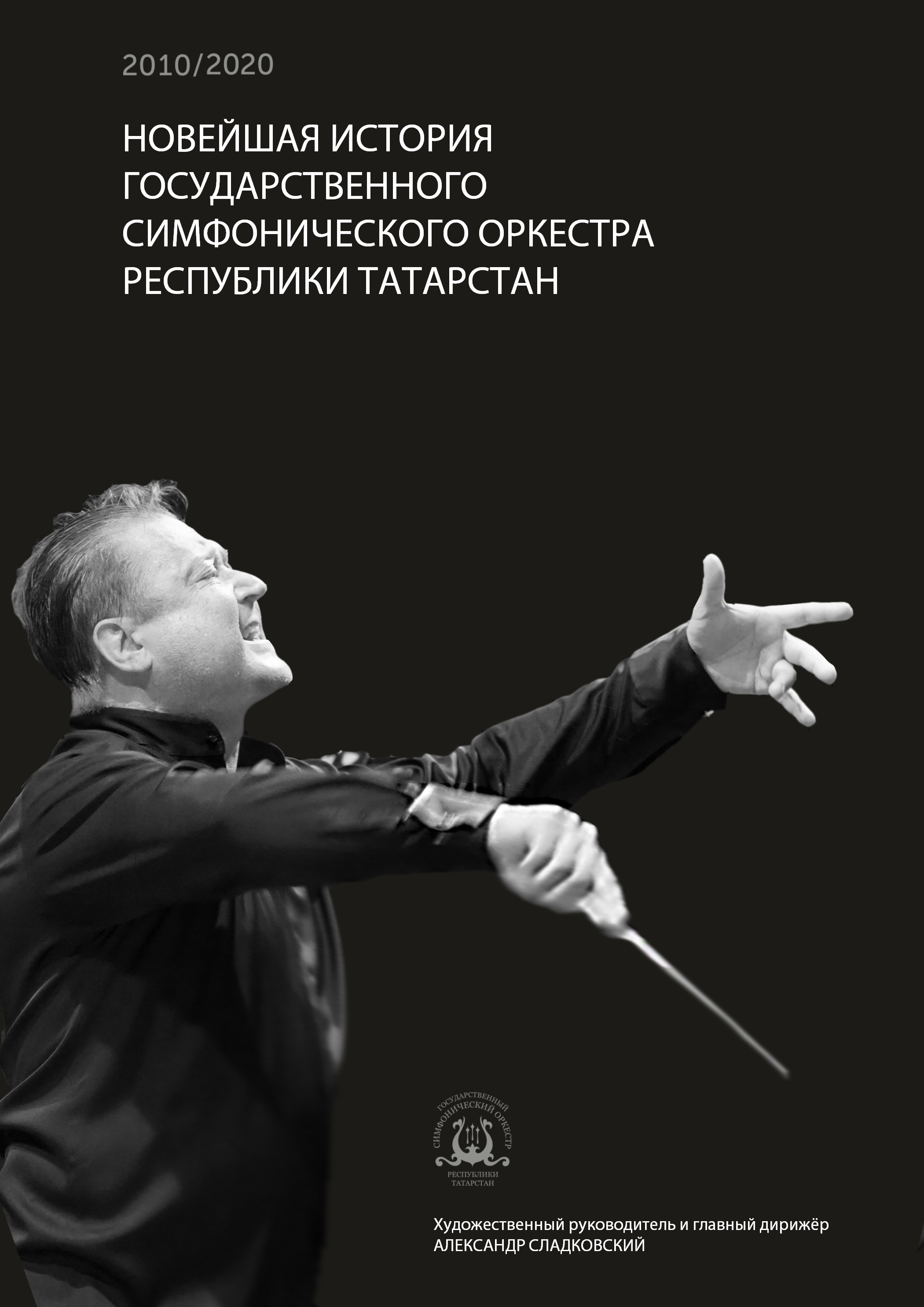 История ГСО РТ 2010 - август 2020