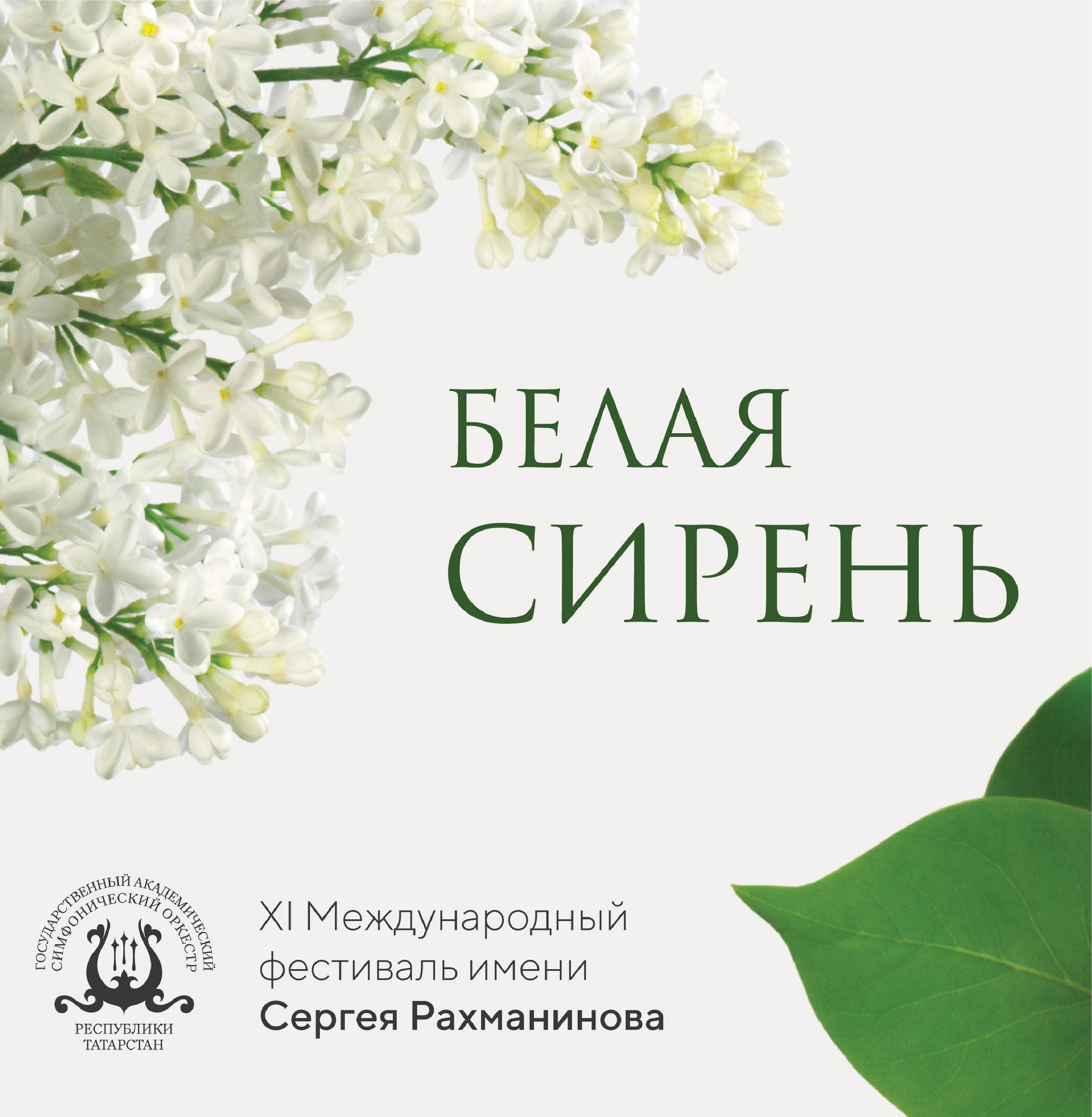 XI МЕЖДУНАРОДНЫЙ ФЕСТИВАЛЬ ИМЕНИ С. РАХМАНИНОВА «БЕЛАЯ СИРЕНЬ»