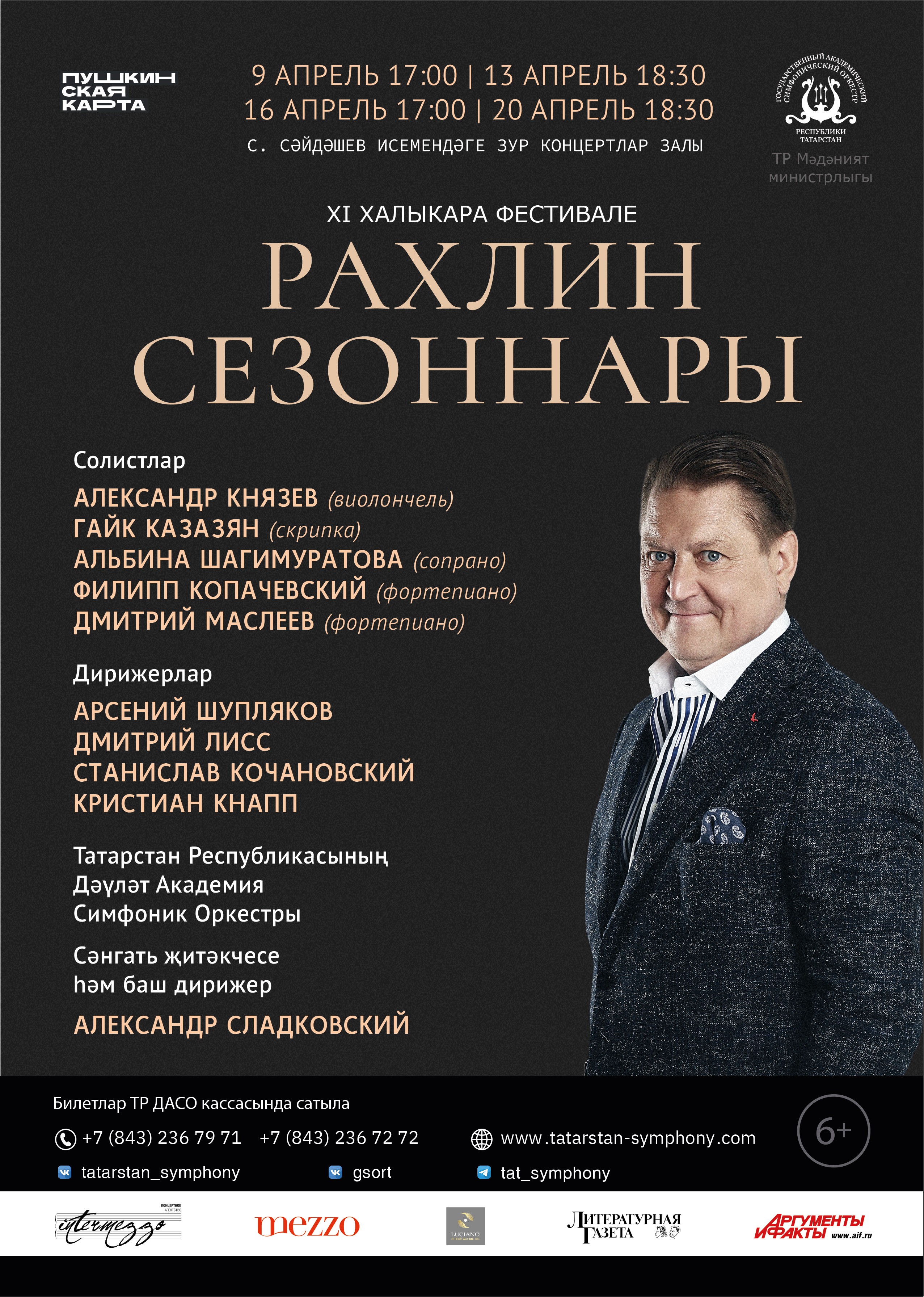 Афиши 56-го концертного сезона на татарском языке