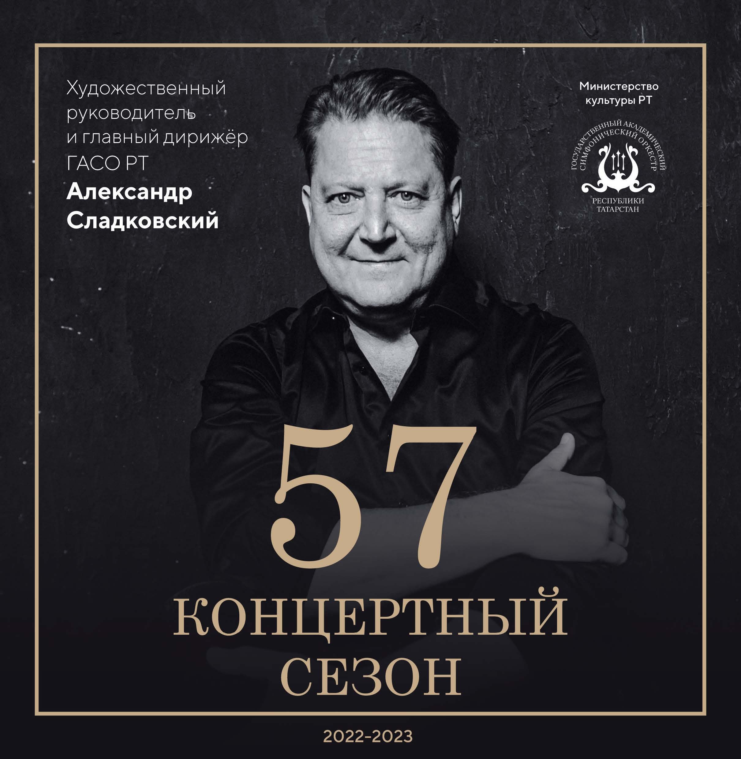 57-й концертный сезон (2022/2023)