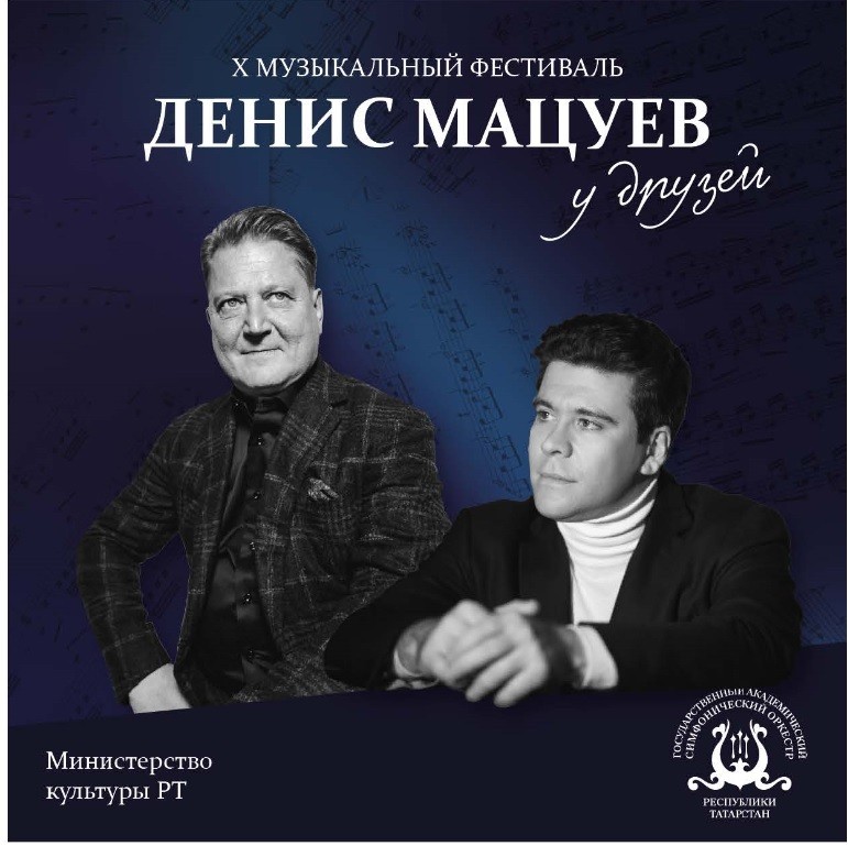 X Музыкальный фестиваль "Денис Мацуев у друзей" 
