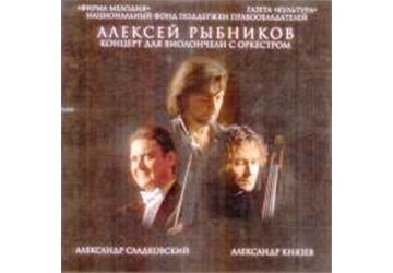 "АЛЕКСЕЙ РЫБНИКОВ" ОРКЕСТР БЕЛӘН ВИОЛОНЧЕЛЬ ӨЧЕН КОНЦЕРТ
