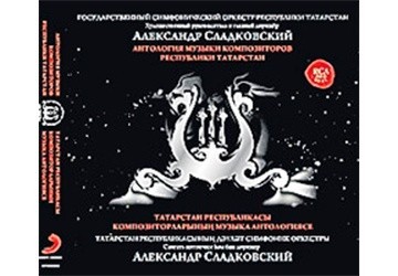 ТАТАРСТАН КОМПОЗИТОРЛАРЫ МУЗЫКАСЫ АНТОЛОГИЯСЕ