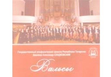 «ВАЛЬСЛАР»