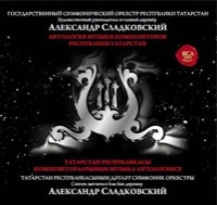 АНТОЛОГИЯ МУЗЫКИ КОМПОЗИТОРОВ ТАТАРСТАНА