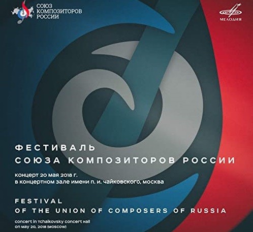 Фестиваль Союза композиторов России. 