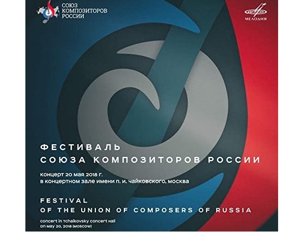 Фестиваль Союза композиторов России. 