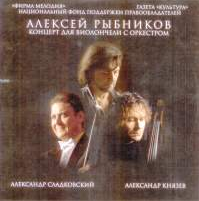"АЛЕКСЕЙ РЫБНИКОВ" КОНЦЕРТ ДЛЯ ВИОЛОНЧЕЛИ С ОРКЕСТРОМ