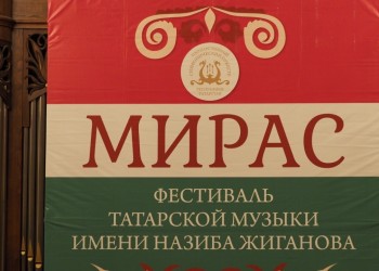 V ФЕСТИВАЛЬ ТАТАРСКОЙ МУЗЫКИ ИМ. НАЗИБА ЖИГАНОВА «МИРАС». К 100-ЛЕТИЮ ОБРАЗОВАНИЯ ТАССР 