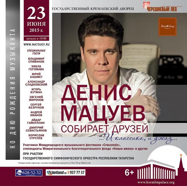 ДЕНИС МАЦУЕВ СОБИРАЕТ ДРУЗЕЙ... И КЛАССИКА И ДЖАЗ