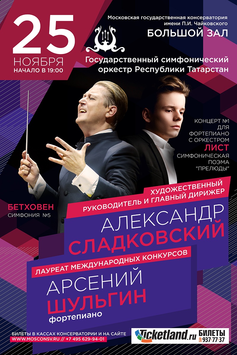 БОЛЬШОЙ ЗАЛ МОСКОВСКОЙ КОНСЕРВАТОРИИ, АРСЕНИЙ ШУЛЬГИН, АЛЕКСАНДР СЛАДКОВСКИЙ