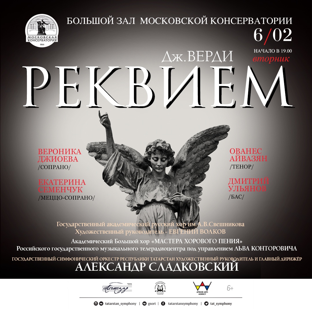 БОЛЬШОЙ ЗАЛ КОНСЕРВАТОРИИ. Д. ВЕРДИ 