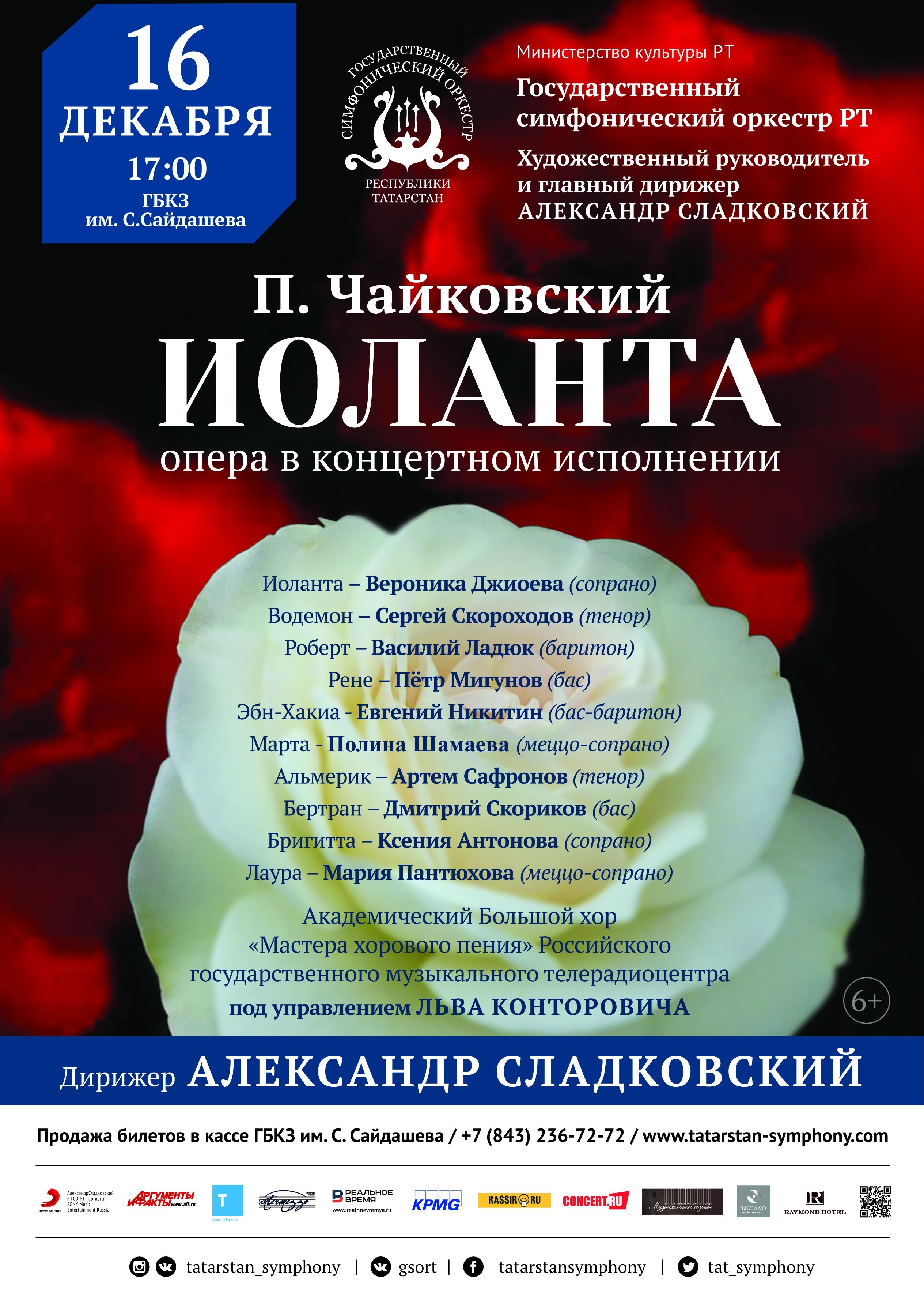 «ИОЛАНТА», ОПЕРА В КОНЦЕРТНОМ ИСПОЛНЕНИИ