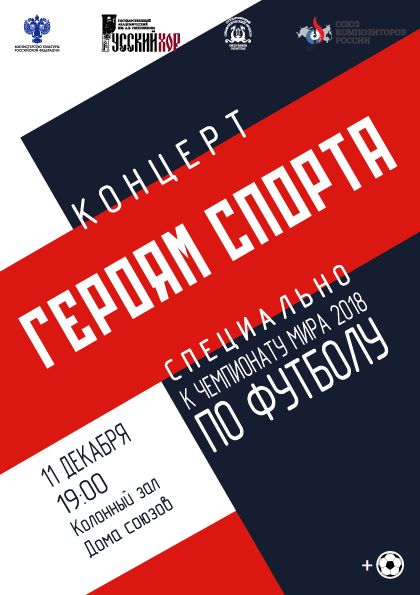 КОНЦЕРТ «ГЕРОЯМ СПОРТА»