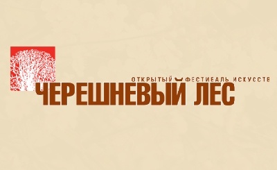 МОСКВА. ОТКРЫТЫЙ ФЕСТИВАЛЬ ИСКУССТВ «ЧЕРЕШНЕВЫЙ ЛЕС». ДЕНИС МАЦУЕВ, ВЕНЕРА ГИМАДИЕВА, ВАСИЛИЙ ЛАДЮК, АЛЕКСАНДР СЛАДКОВСКИЙ