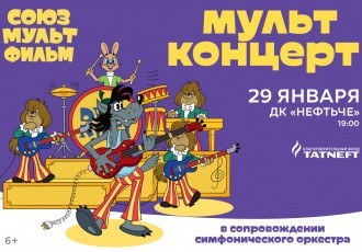 Мультконцерт «Союзмультфильм»