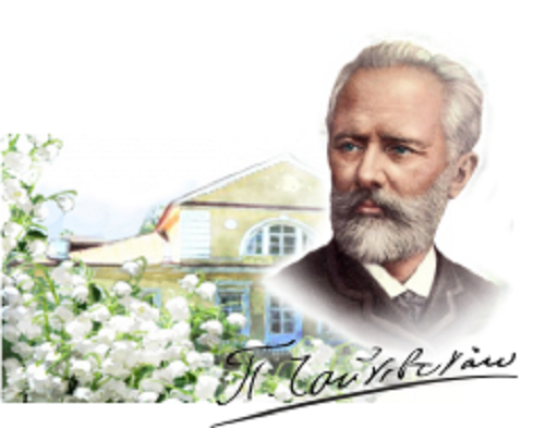 Участвуем во флешмобе Музея-заповедника П.И. Чайковского в Клину -  #Чайковский180