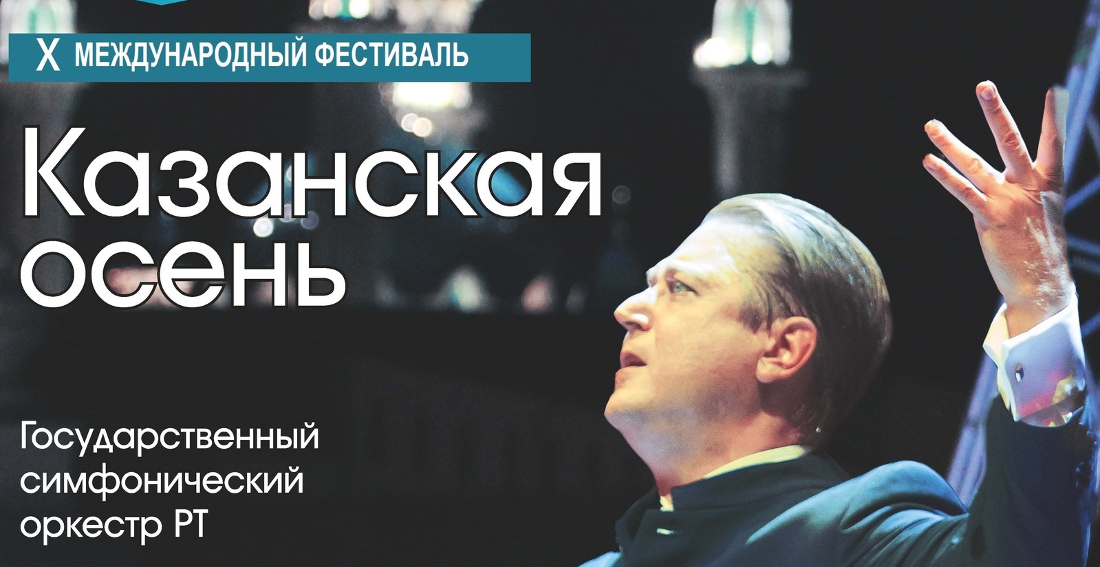 30 августа в 20:00 ч. прямая трансляция концерта. X Международный оперный фестиваль под открытым небом «Казанская осень».