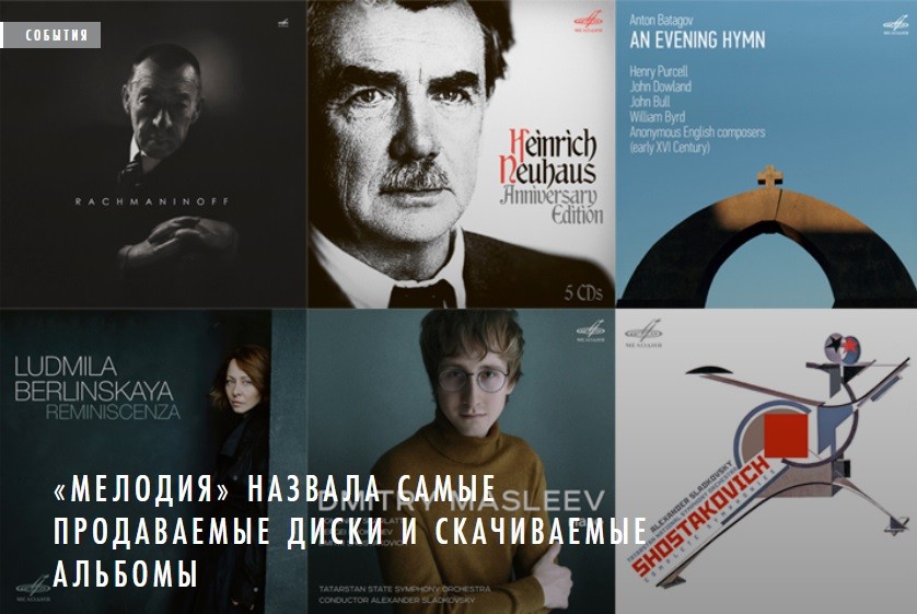 «Мелодия» назвала самые продаваемые диски и скачиваемые альбомы