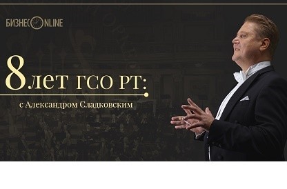 Как добиться мирового признания за восемь лет: лайфхаки от ГСО РТ и Александра Сладковского